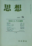 思想 1997年 8月号 岩波書店