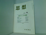 思想 1997年 8月号 岩波書店