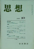思想 1997年 10月号 岩波書店