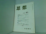 思想 1997年 10月号 岩波書店