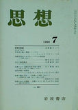 思想 1996年 7月号 岩波書店