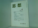 思想 1996年 7月号 岩波書店