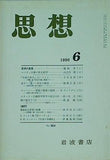 思想 1996年 6月号 岩波書店