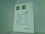 思想 1996年 6月号 岩波書店