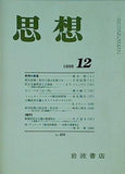 思想 1996年 12月号 岩波書店