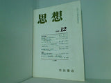 思想 1996年 12月号 岩波書店
