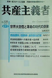 共産主義者 2001年 夏季号 no.128