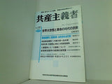 共産主義者 2001年 夏季号 no.128