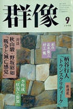 群像 1998年 9月号