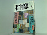 群像 1998年 9月号