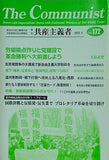 季刊 共産主義者 2012年 4月号 no.172
