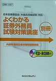 よくわかる 証券外務員 試験対策講座 別冊 内部管理責任者試験 問題解説集