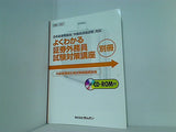 よくわかる 証券外務員 試験対策講座 別冊 内部管理責任者試験 問題解説集