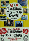 Q＆A 日本経済のニュースが分かる！ 日本経済新聞社