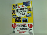 Q＆A 日本経済のニュースが分かる！ 日本経済新聞社