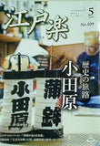 江戸楽 2018年 5月号 No.109