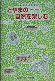 とやまの自然を楽しむ イラストガイド