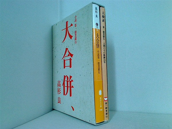 大合併 大検証 高杉良 第一勧業銀行 ２点。BOXケース付属。