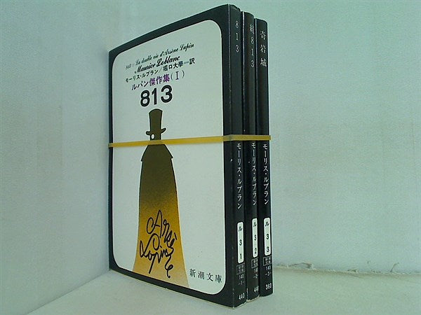 813 新潮文庫 モーリス・ルブラン ３点。