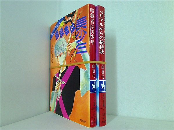 ケイゾウ・アサキのデーモン・バスターズ コバルト文庫 小山 真弓 ２点。