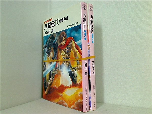 八剣伝 大陸ネオファンタジー文庫 大野木 寛 １巻-２巻。