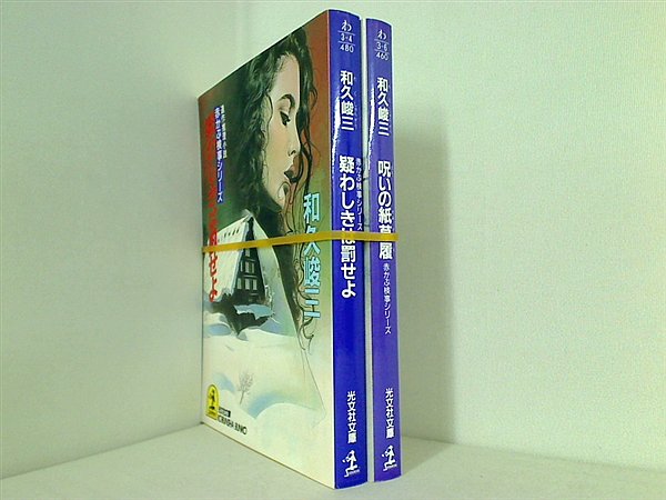 赤かぶ検事 シリーズ 光文社文庫 和久 峻三 ２点。