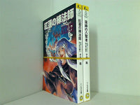 聖刻1092 ソノラマ文庫 千葉 暁 ５巻-６巻。