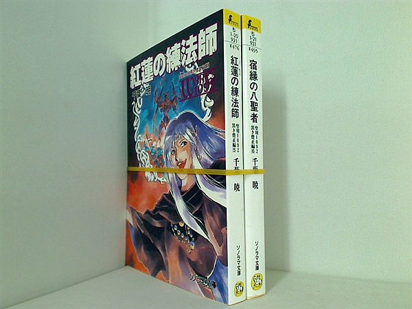聖刻1092 ソノラマ文庫 千葉 暁 ５巻-６巻。