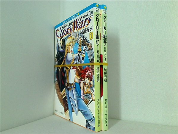 グローリー戦記 角川文庫 スニーカー文庫 柿沼 秀樹 １巻-２巻。
