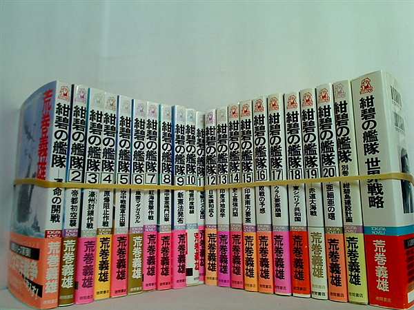 紺碧の艦隊 トクマ・ノベルズ 荒巻 義雄 １巻-２０巻,別巻,世界戦略。全ての巻に帯付属。