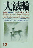 大法輪 2007年 12月号