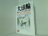 大法輪 2007年 12月号
