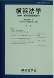 横浜法学 第26巻 第1号 横浜法学会