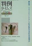 判例タイムズ 1258 2008年 3/1号