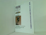 判例タイムズ 1259 2008年 3/15号