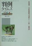 判例タイムズ 1254 2008年 1/15号