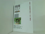 判例タイムズ 1254 2008年 1/15号