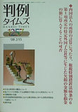 判例タイムズ 1257 2008年 2/15号