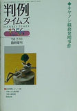 判例タイムズ 1256 2008年 2/10号