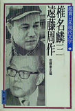 鑑賞日本現代文学 第25巻 椎名麟三・遠藤周作