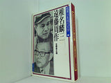 鑑賞日本現代文学 第25巻 椎名麟三・遠藤周作