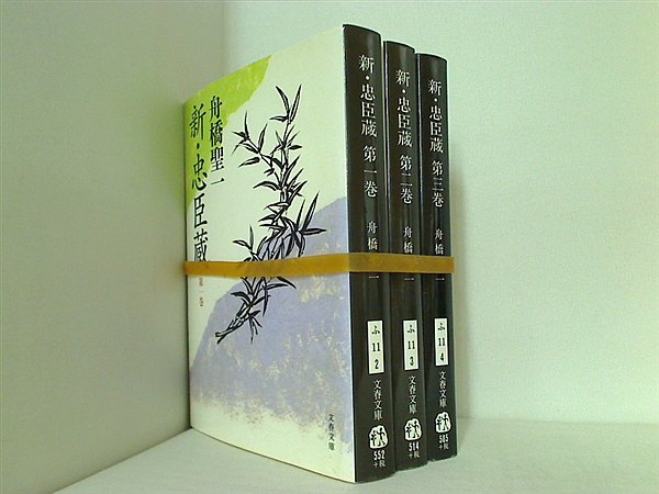 新・忠臣蔵 文春文庫 舟橋 聖一 １巻-３巻。