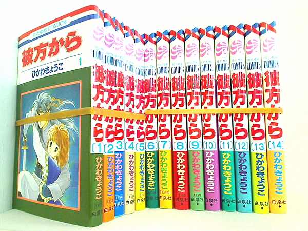 本セット 彼方から 花とゆめCOMICS ひかわ きょうこ 1巻-14巻