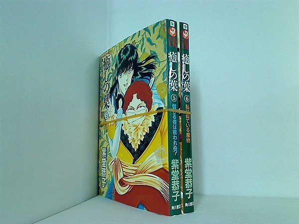 癒しの葉 あすかコミックスDX 紫堂 恭子 ５巻,６巻。