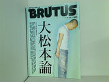 BRUTUS 2007年 6/15 大松本論
