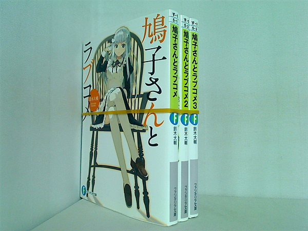 鳩子さんとラブコメ 富士見ファンタジア文庫 鈴木 大輔 １巻-３巻。