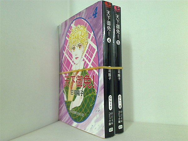 天下御免！ 中公文庫 庄司 陽子 ４巻-５巻。