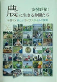 安曇野発！農に生きる仲間たち