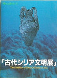 図録・カタログ 海のシルクロード 「古代シリア文明展」 1988-90