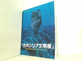 図録・カタログ 海のシルクロード 「古代シリア文明展」 1988-90